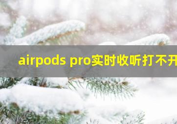 airpods pro实时收听打不开